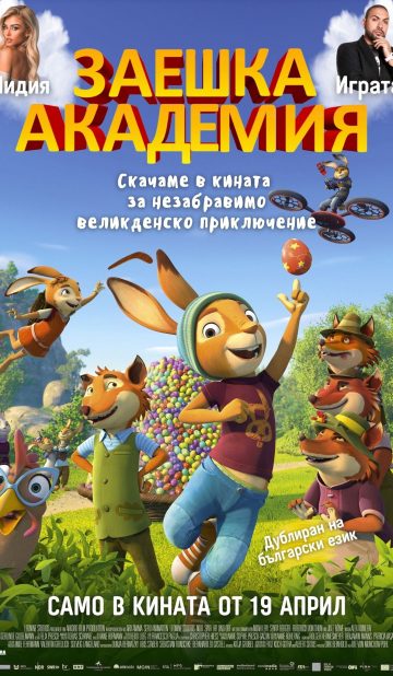 ЗАЕШКА АКАДЕМИЯ
