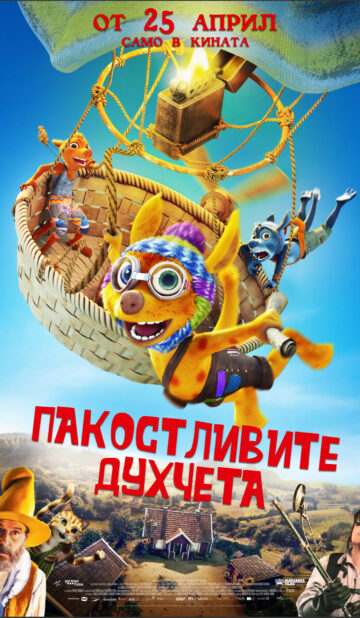 ПАКОСТЛИВИТЕ ДУХЧЕТА