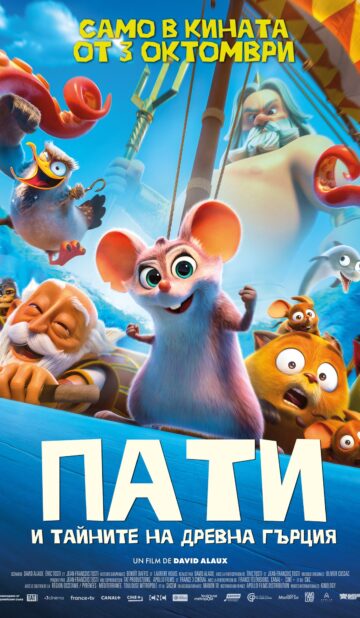 ПАТИ И ТАЙНИТЕ НА ДРЕВНА ГЪРЦИЯ