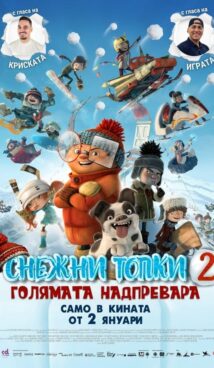 СНЕЖНИ ТОПКИ 2: ГОЛЯМАТА НАДПРЕВАРА