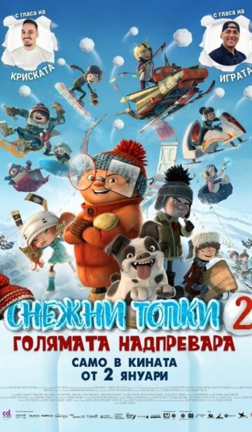 СНЕЖНИ ТОПКИ 2: ГОЛЯМАТА НАДПРЕВАРА