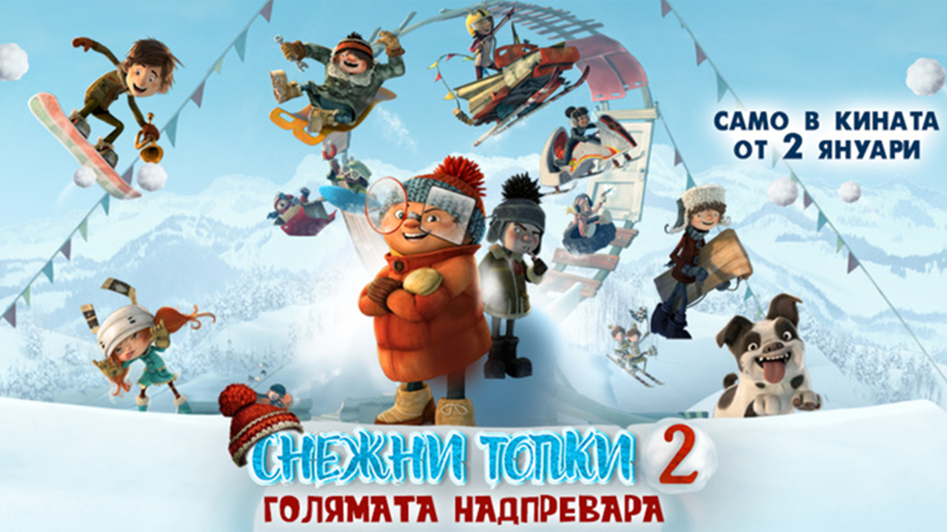 СНЕЖНИ ТОПКИ 2: ГОЛЯМАТА НАДПРЕВАРА